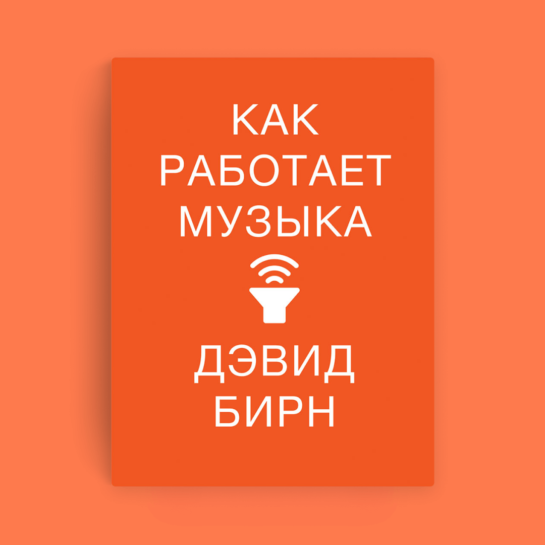 Обложка книги «Как работает музыка»