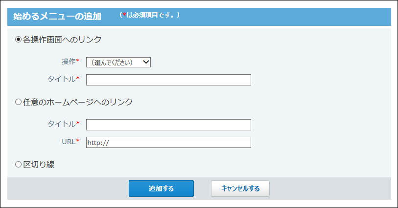始めるメニューの追加画面の画像