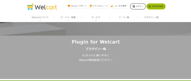 ネットショップをWordpressで作るプラグインWelcart