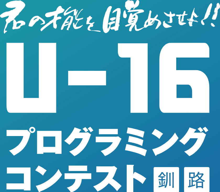 第9回 U-16 プログラミングコンテスト釧路大会
