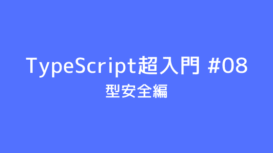 初心者向け Typescript超入門 08 型安全編 のふのふろぐ