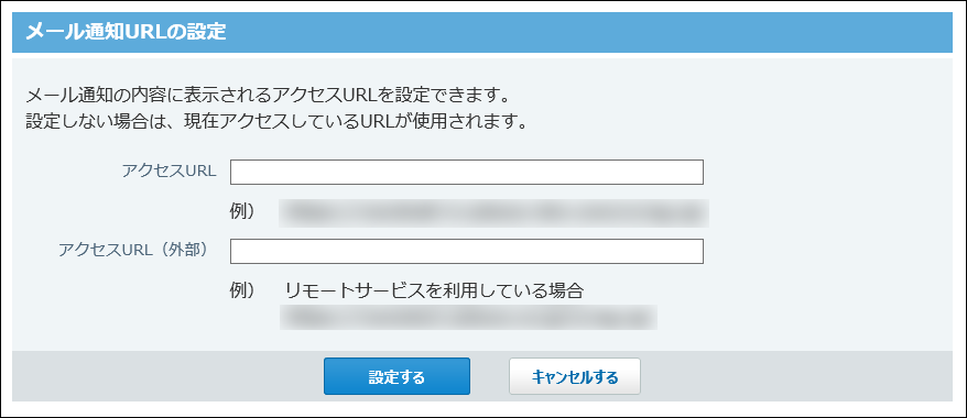 メール通知URLの設定画面の画像