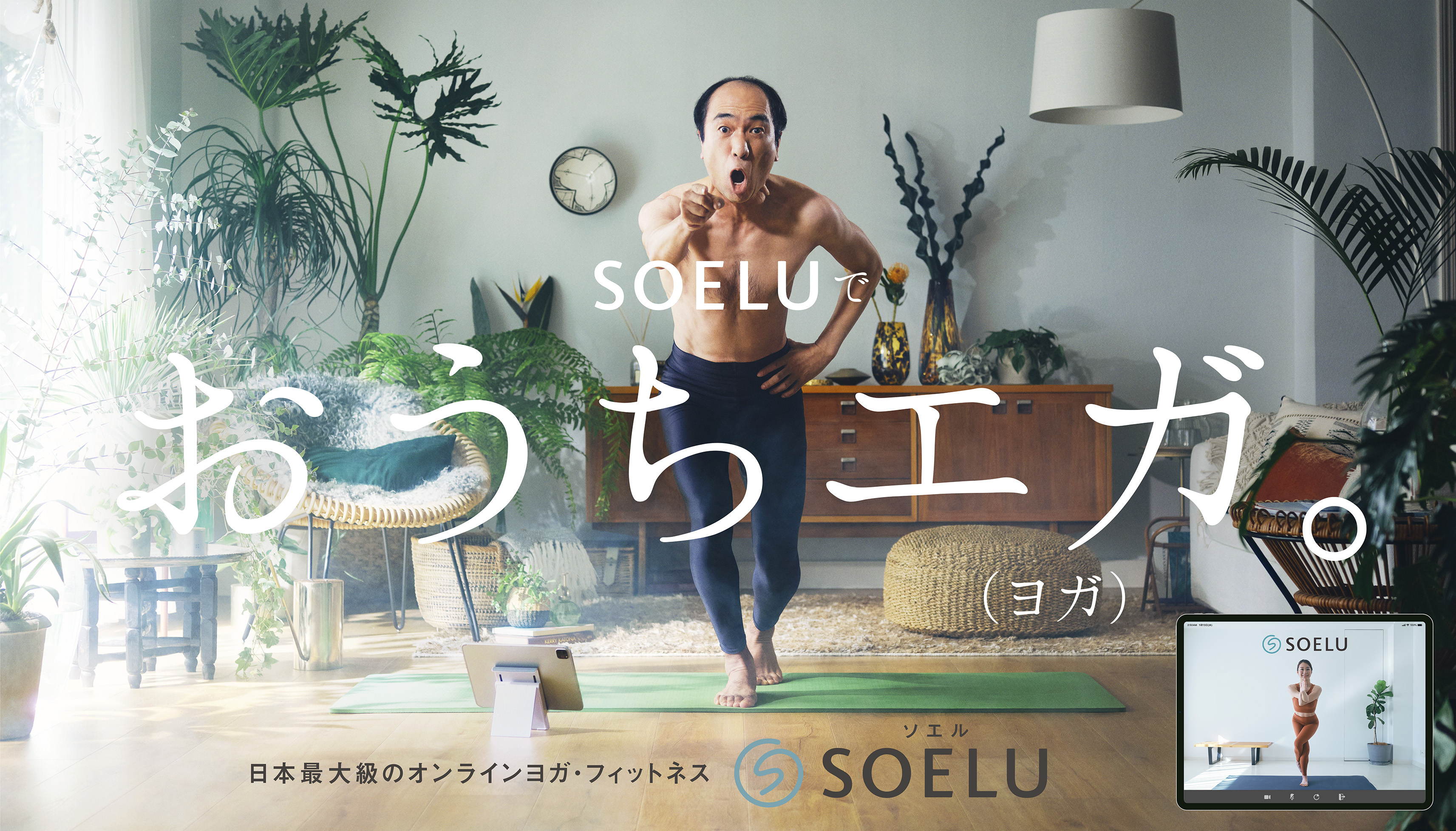 オンラインヨガ・フィットネスはSOELU(ソエル) | 顧客満足度No.1
