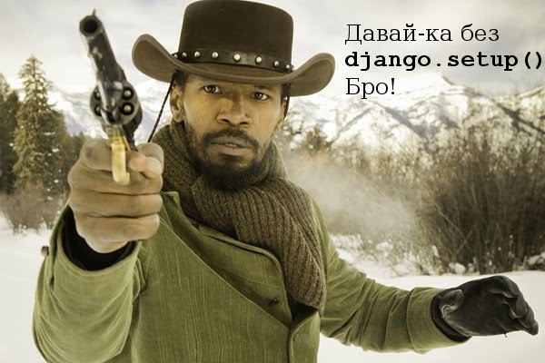 Давай-ка без django.setup(), бро!