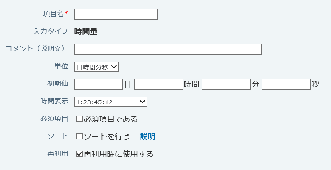 時間量の設定画面例