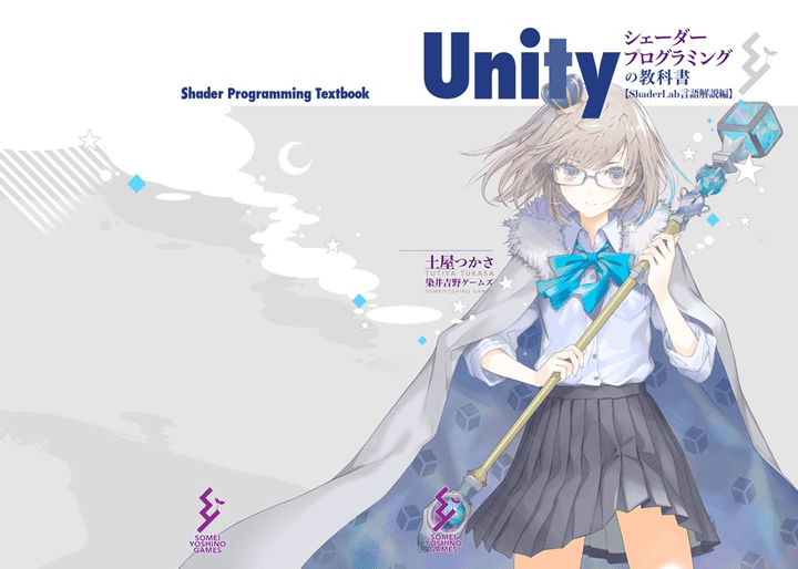 Unityシェーダープログラミングの教科書_ShaderLab言語解説編