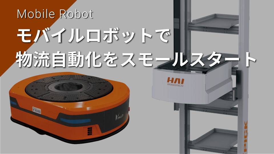 モバイルロボットで物流自動化をスモールスタート