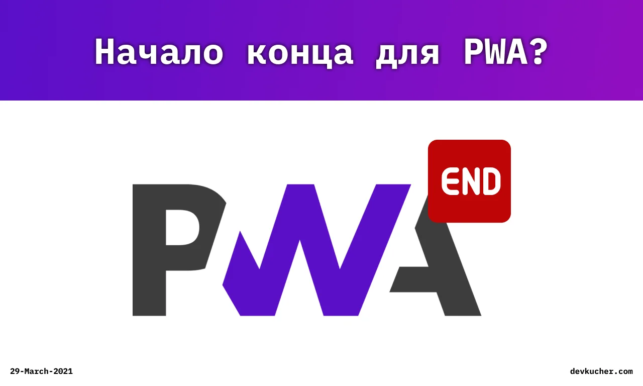 Изображение на обложке для Это начало конца для PWA?