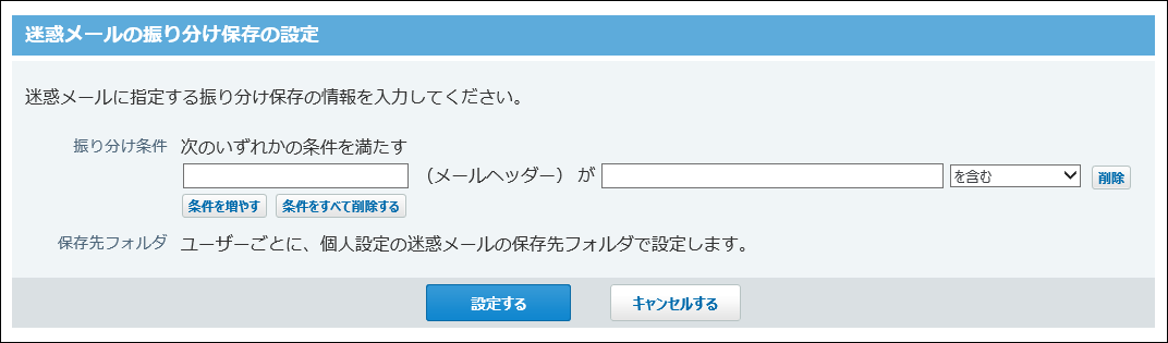迷惑メールの振り分け保存の設定画面の画像