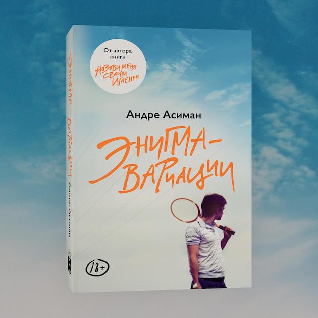 Обложка книги «Энигма-вариации»