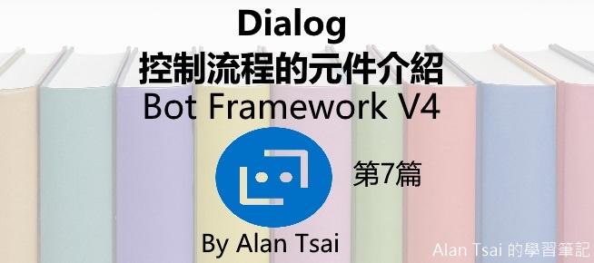 [Bot Framework V4][07]Dialog - 控制流程的元件介紹.jpg