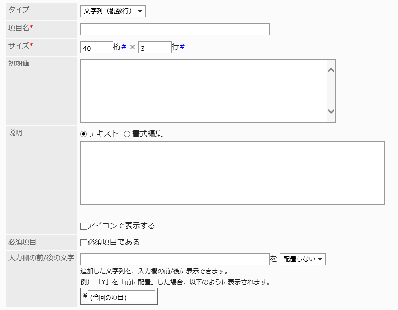 文字列(複数行)の設定項目の画像