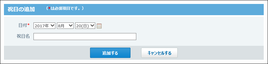 祝日の追加画面の画像