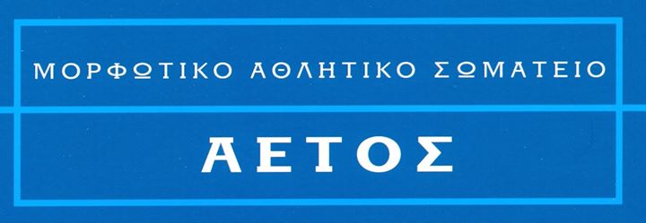 ΜΑΣ ΑΕΤΟΣ ΘΕΣ/ΝΙΚΗΣ