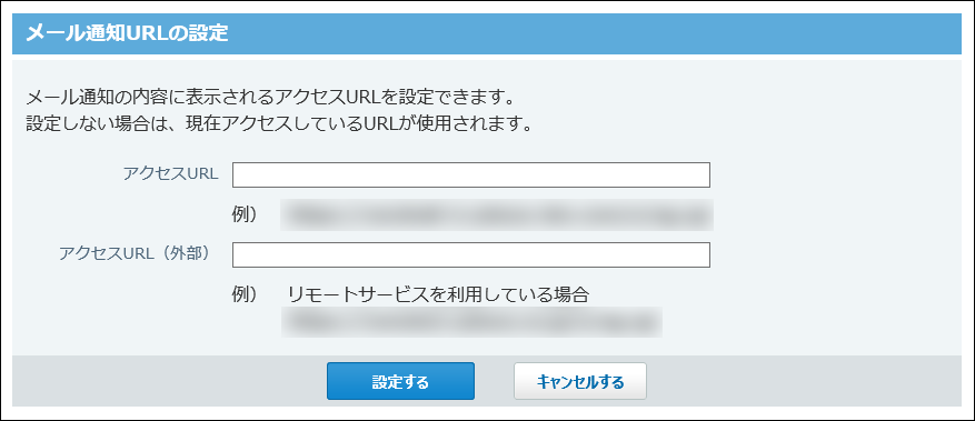 メール通知URLの設定画面の画像