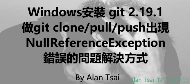 [faq]Windows安裝 git之後做git push出現NullReferenceException錯誤的問題解決方式.jpg
