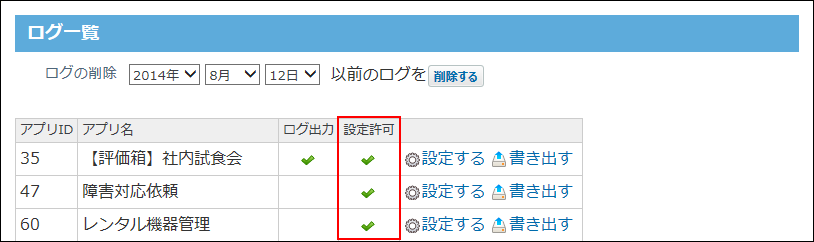 設定許可欄にチェックマークのアイコンが表示された画像