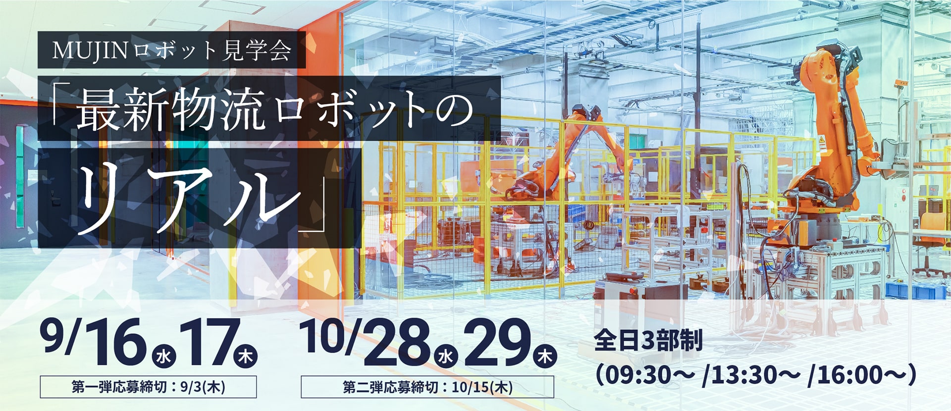 MUJINロボット見学会