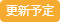 更新予定