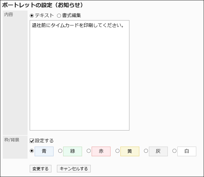 「ポートレットの設定(お知らせ)」画面