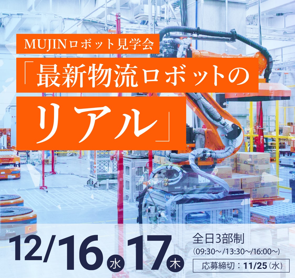 MUJINロボット見学会