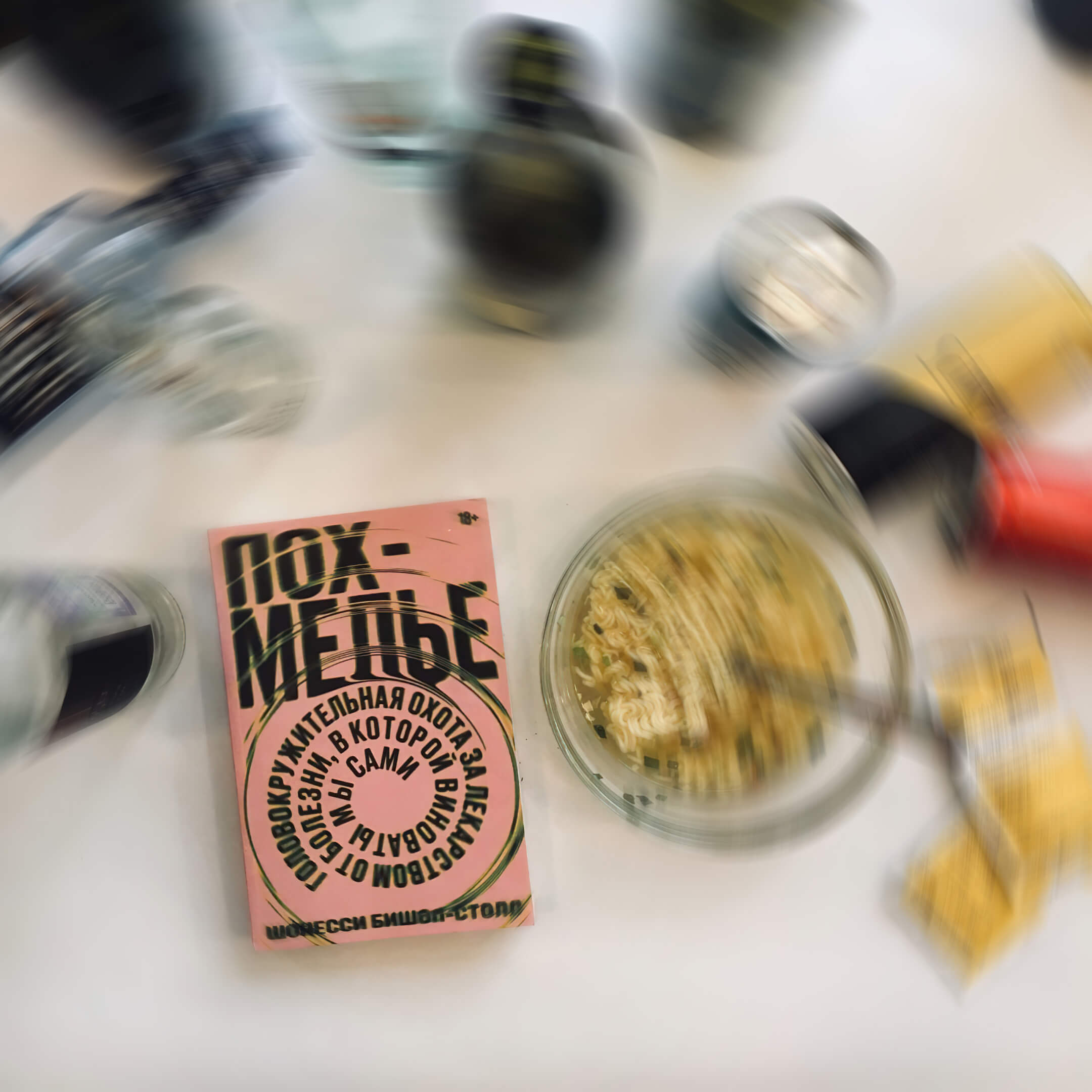 Книга «Похмелье. Головокружительная охота за лекарством от болезни, в которой виноваты мы сами». Фото: Фото: книжный магазин «Перемен» в Новосибирске