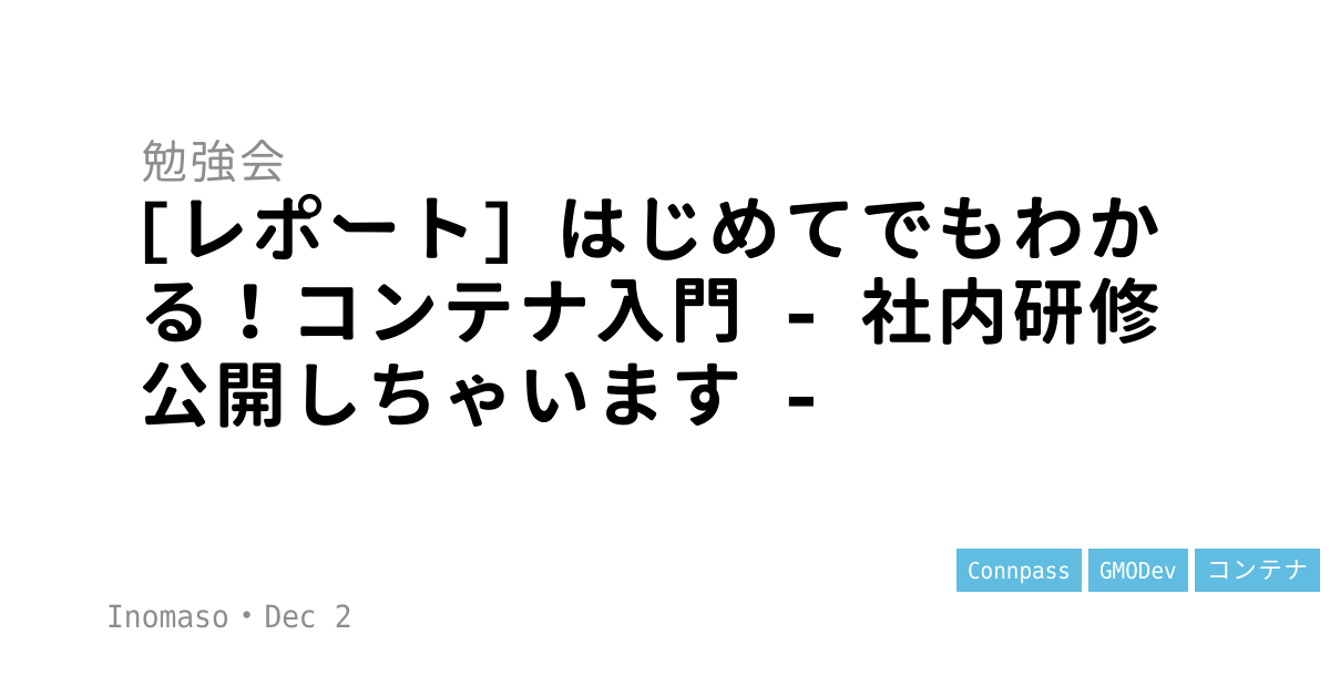 [レポート] はじめてでもわかる！コンテナ入門 - 社内研修公開しちゃいます -