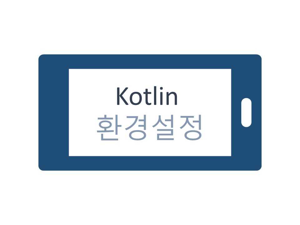 Kotlin 코틀린 프로그래밍 환경 설정하기(JDK, IDE 설치)