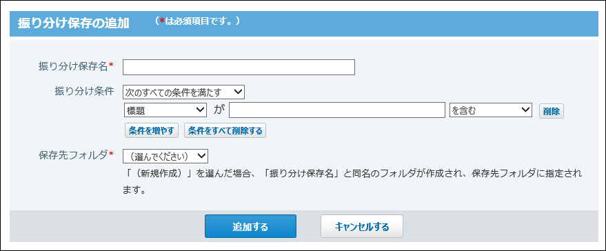 振り分け保存の追加画面の画像