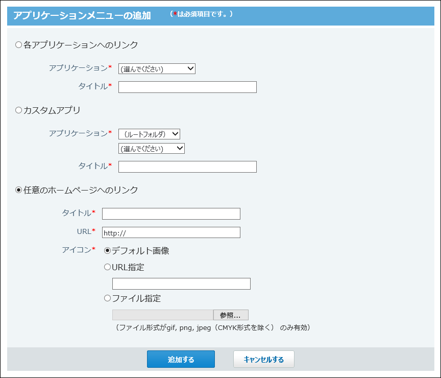 アプリケーションメニューの追加画面の画像