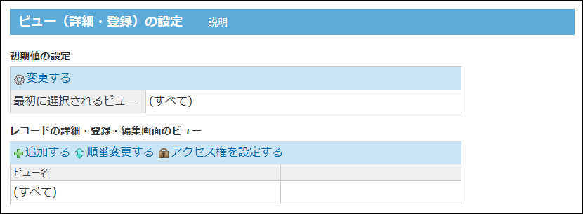 ビュー(詳細・登録)の設定画面の画像