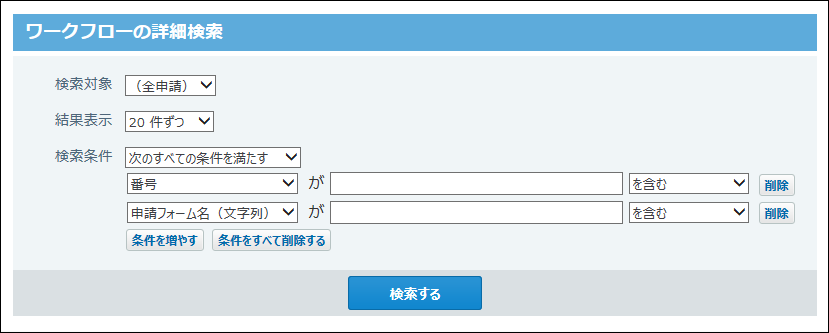 ワークフローの詳細検索画面の画像