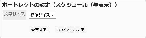 「ポートレットの設定(スケジュール(年表示))」画面