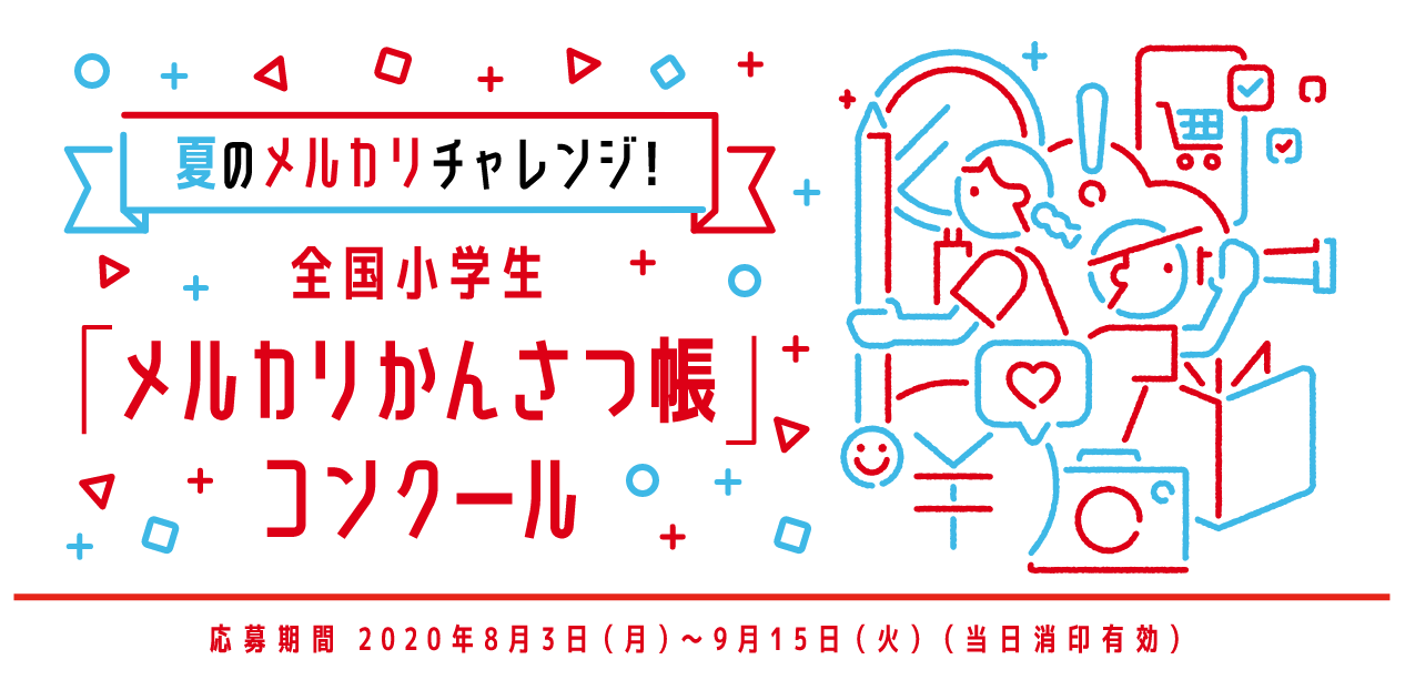 夏のメルカリチャレンジ! 全国小学生「メルカリかんさつ帳」コンクール