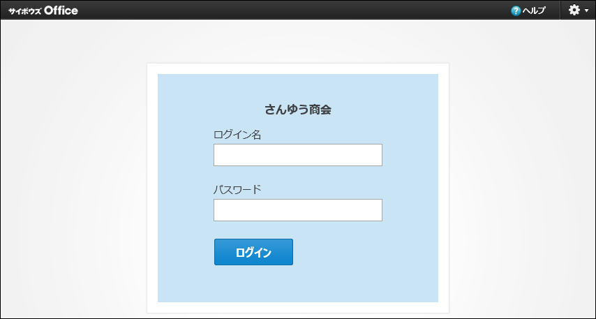 ログイン名を入力する場合のログイン画面の画像
