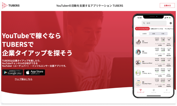 TUBERSアプリでは企業タイアップを探したり、YouTubeチャンネルの分析ができるYouTuber(ユーチュバー)・インフルエンサー支援アプリです。