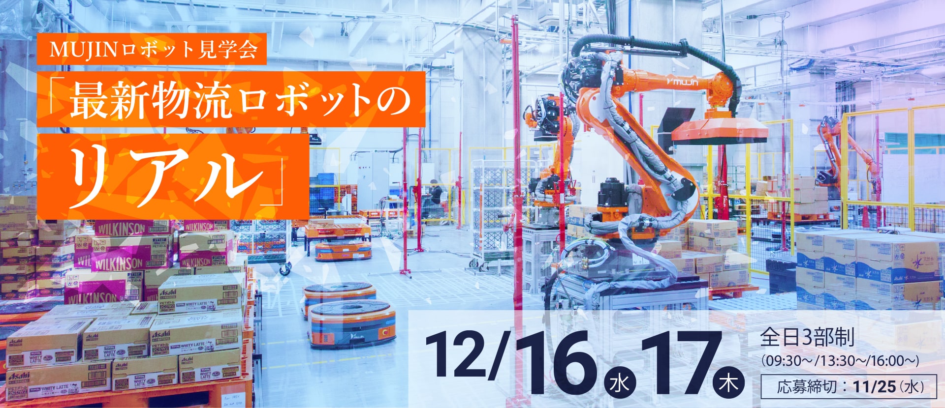 MUJINロボット見学会