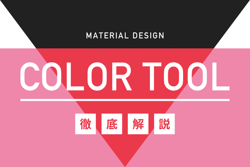 超便利な配色ツール「Material Design Color Tool」使い方を徹底解説！