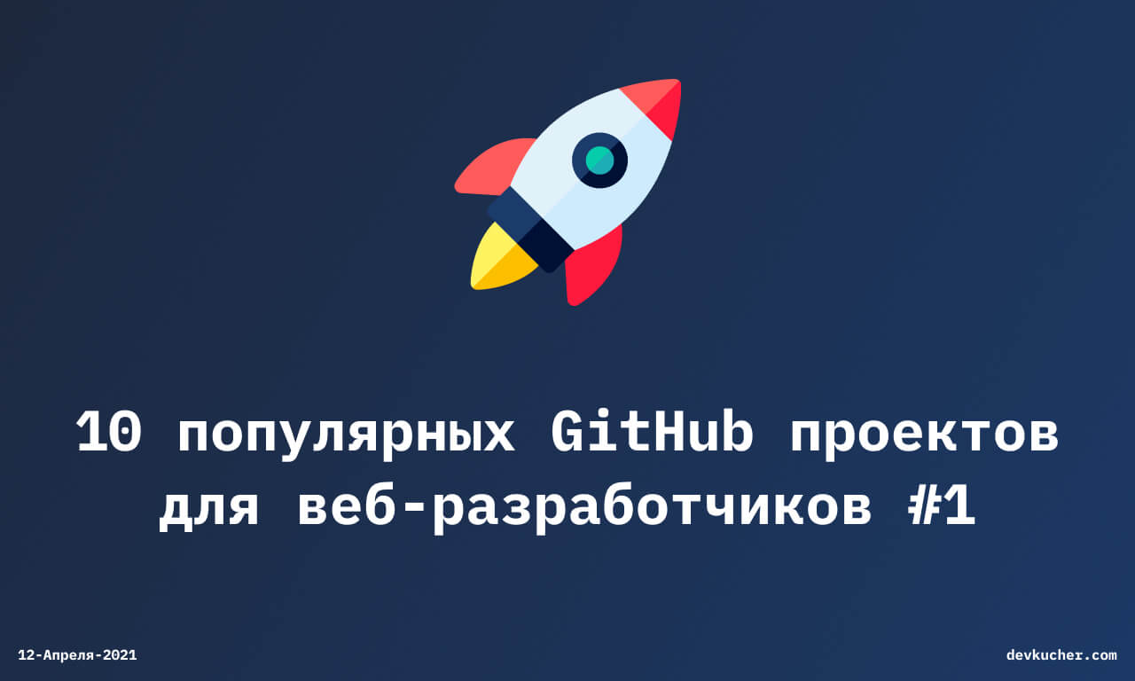 Изображение на обложке для 🚀 10 популярных GitHub проектов для веб-разработчиков #1