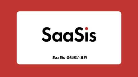 SaaSis会社紹介資料