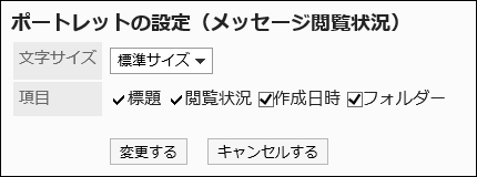 「ポートレットの設定(メッセージ閲覧状況)」画面