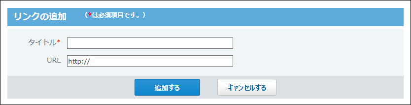 リンクの追加画面の画像
