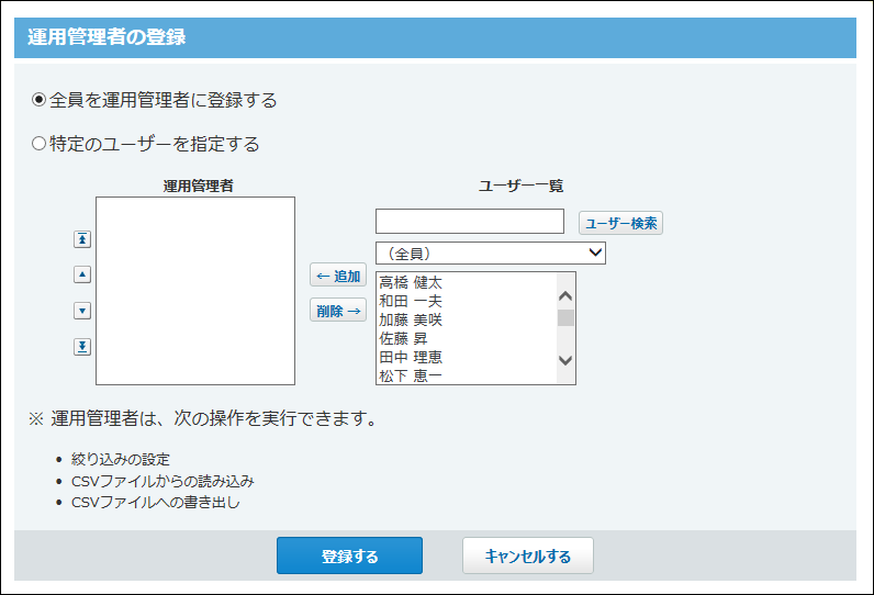 運用管理者の登録画面の画像