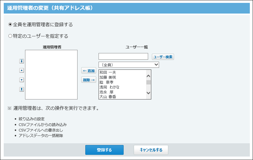 共有アドレス帳の運用管理者の変更画面の画像