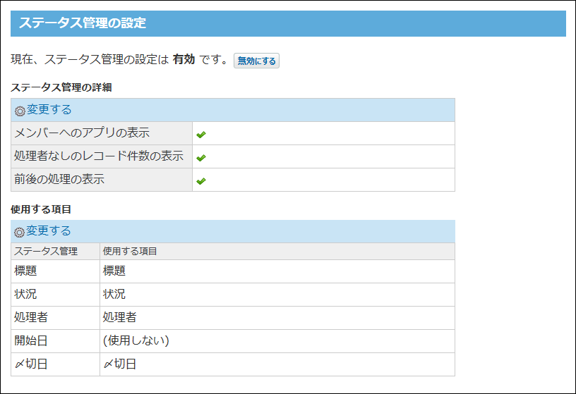 ステータス管理の設定画面の画像