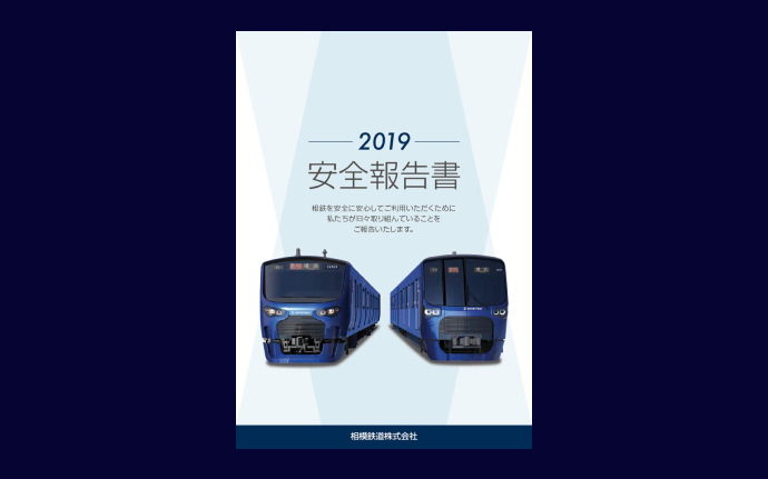 安全報告書2019の表紙イメージ