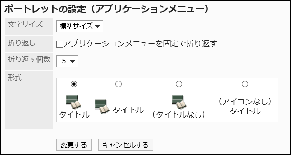 「ポートレットの設定(アプリケーションメニュー)」画面