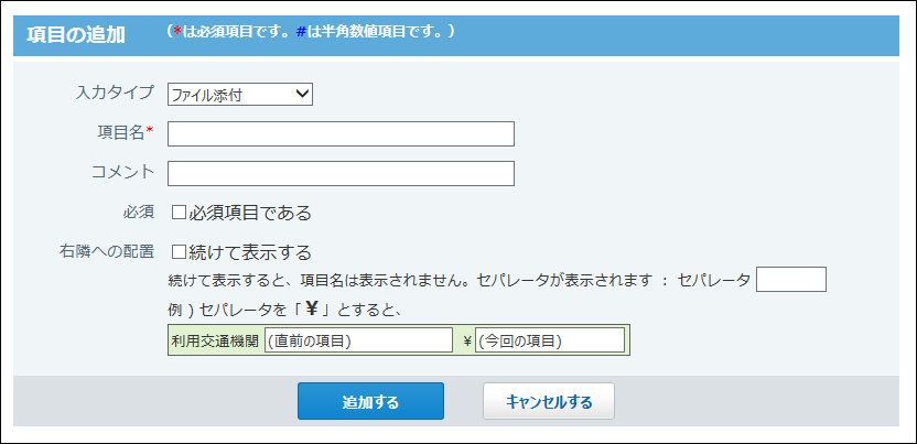 ファイル添付項目の画像