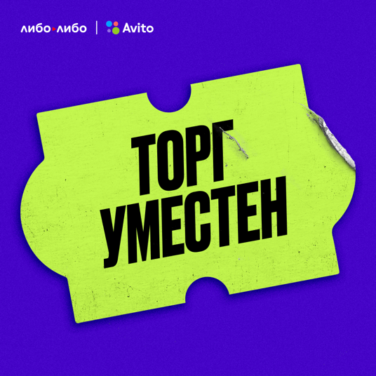 Торг уместен