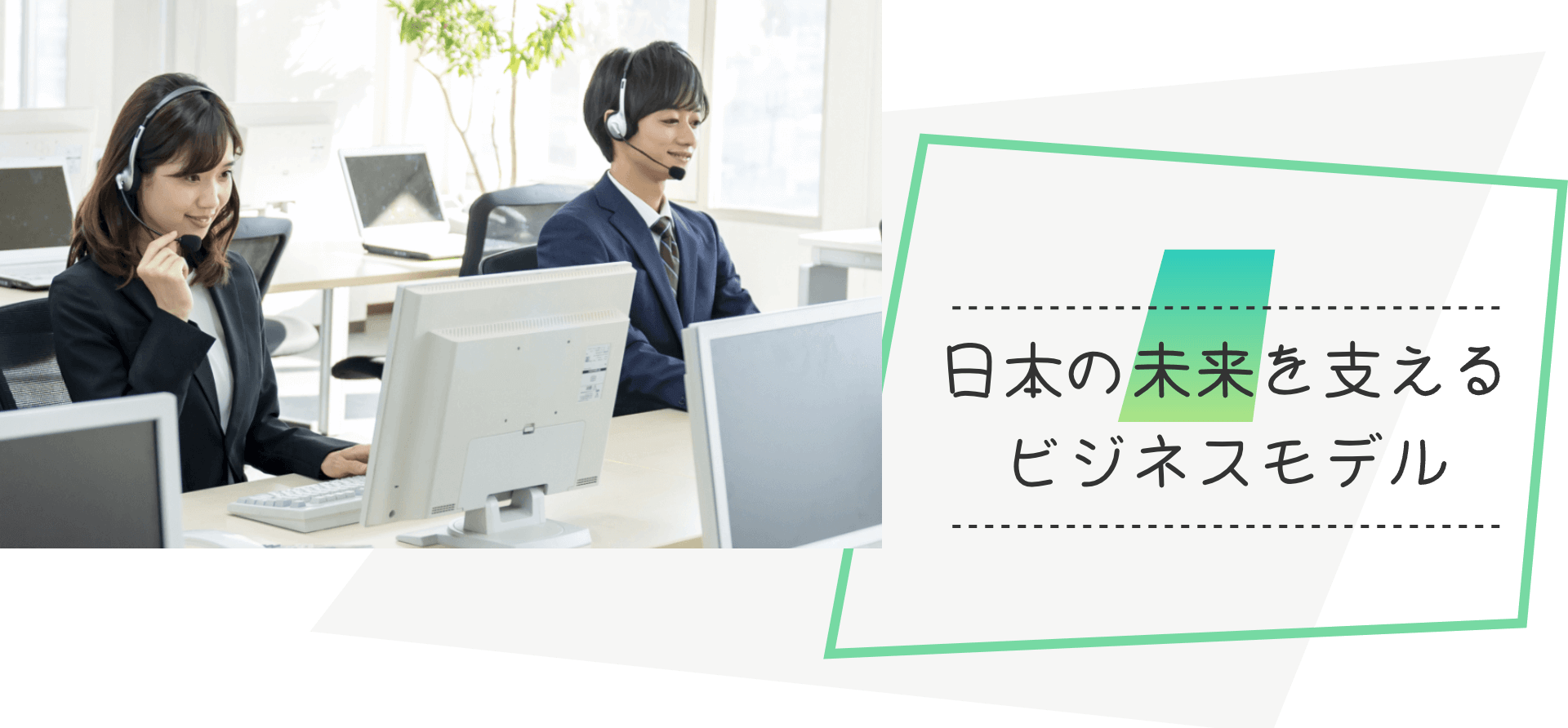日本の未来を支えるビジネスモデル